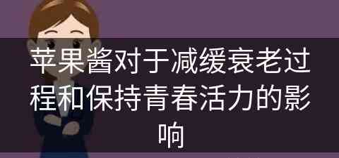 苹果酱对于减缓衰老过程和保持青春活力的影响